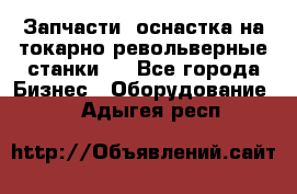 Запчасти, оснастка на токарно револьверные станки . - Все города Бизнес » Оборудование   . Адыгея респ.